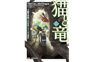猫と竜 (12)