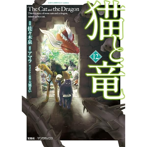 Amazon.co.jp: 猫と竜 (11) eBook : 佐々木泉, アマラ, 大熊まい