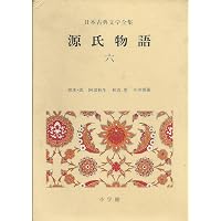 新編日本古典文学全集 (25) 源氏物語 (6) | 阿部 秋生, 秋山 虔, 今井