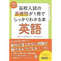 高校入試の基礎問が1冊でしっかりわかる本 英語 | 清水 章弘