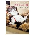 うちのコにしたい! 羊毛フェルト猫のつくり方