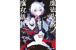 魔法少女ノ魔女裁判 (角川スニーカー文庫)