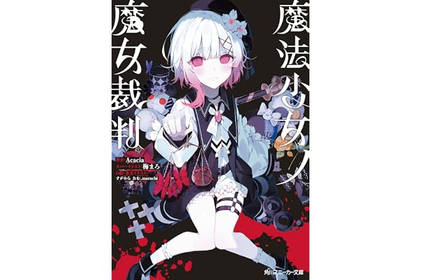 魔法少女ノ魔女裁判 (角川スニーカー文庫)