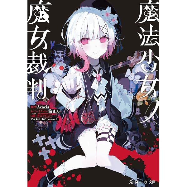 Amazon.co.jp: 魔法少女ノ魔女裁判 クリエイターズアートブック -表裏