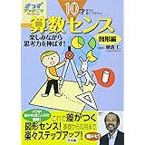 10才までに身につけたい算数センス 思考力を伸ばす 図形編 (きっずジャポニカ・セレクション)
