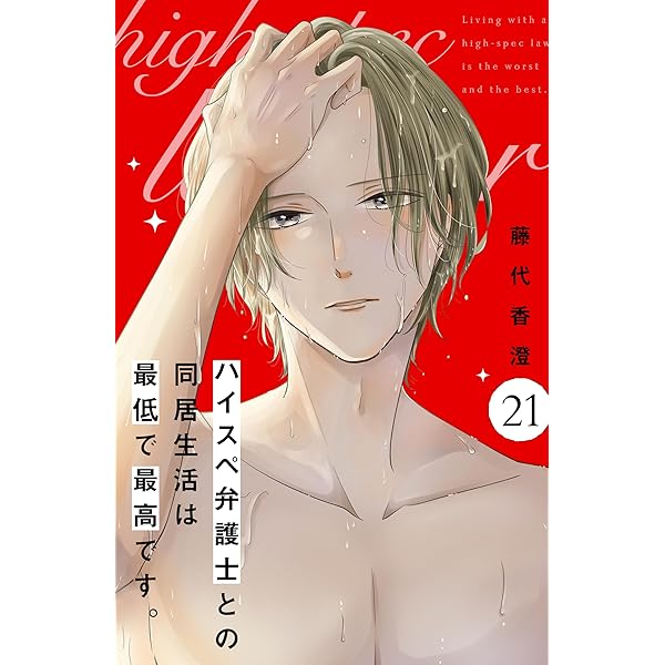 Amazon.co.jp: ハイスペ弁護士との同居生活は最低で最高です