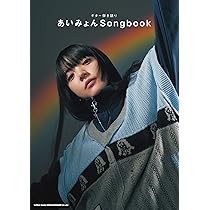 Amazon.co.jp: ピアノ・ソロ あいみょん Collection : シンコー