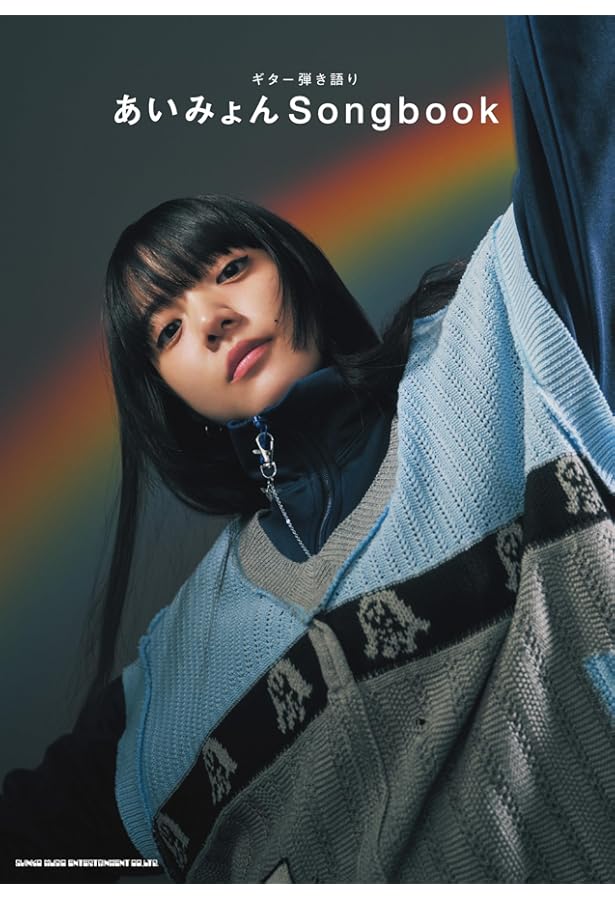 バンド・スコア あいみょん「瞬間的シックスセンス」 | シンコー