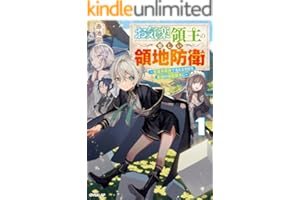 お気楽領主の楽しい領地防衛 1　～生産系魔術で名もなき村を最強の城塞都市に～ (オーバーラップノベルス)