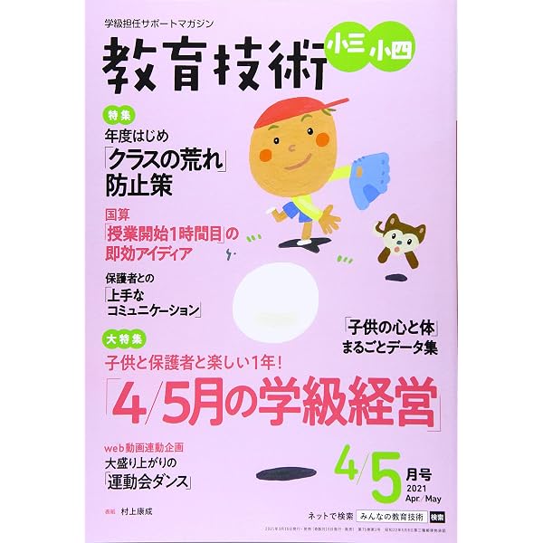 教育技術小一・小二 2021年 04 月号 [雑誌] |本 | 通販 | Amazon