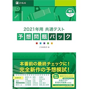 2021年用共通テスト予想問題パック