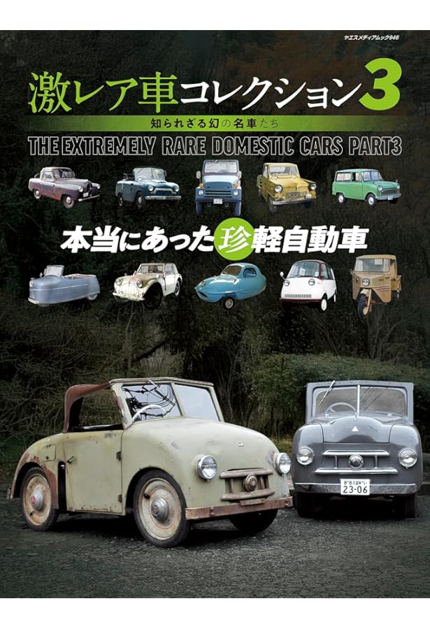 Amazon.co.jp: 激レア車コレクション 知られざる幻の名車たち（ヤエス