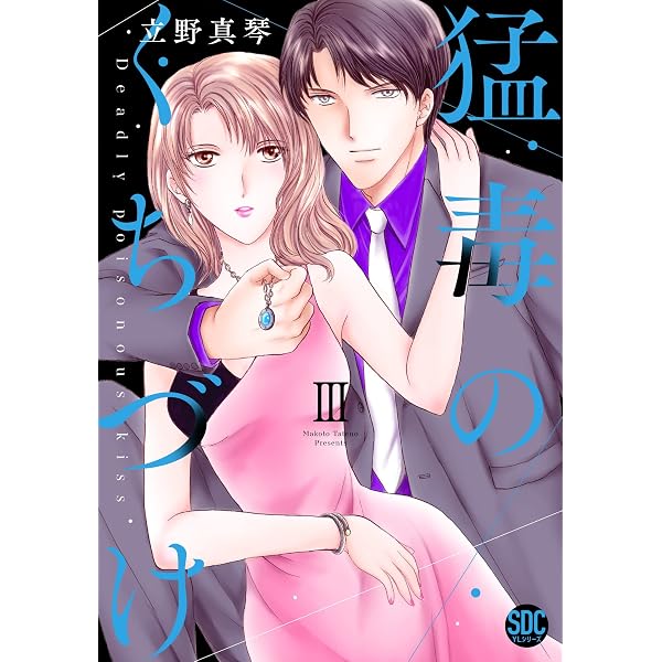 猛毒のくちづけII (秋水デジタルコミックス) | 立野真琴 |本 | 通販