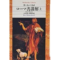 ローマ書講解　上下巻揃　平凡社ライブラリー　カール・バルト　小川圭治　帯　初版 Amazon.co.jp: ローマ書講解下 (平凡社ライブラリー) : カール