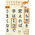 新版 持ち方を変えれば字は1日でうまくなる