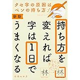 新版 持ち方を変えれば字は1日でうまくなる
