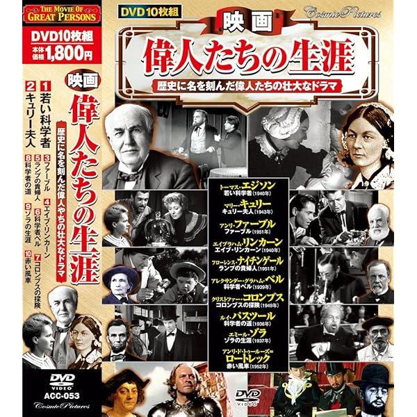 Amazon.co.jp: 名作映画 歴史を創った偉人たち DVD10枚組 ACC-057