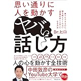 思い通りに人を動かすヤバい話し方