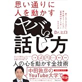 思い通りに人を動かすヤバい話し方
