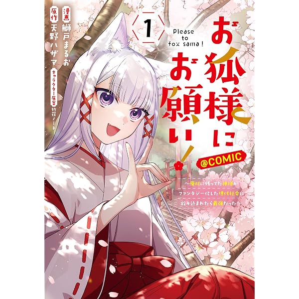 Amazon.co.jp: お狐様にお願い！～廃村に残ってた神様がファンタジー化
