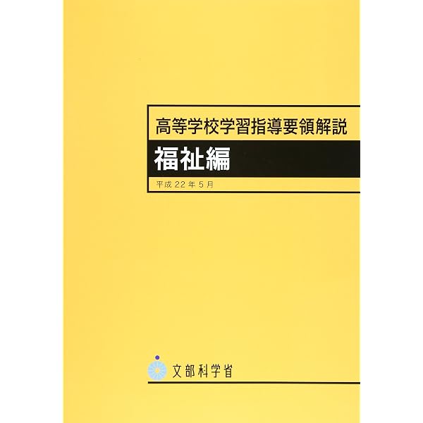 Amazon.co.jp: 高等学校学習指導要領解説 福祉編: 平成30年告示 (平成