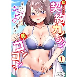 「まって…そこキモチよすぎるっ！」挿れたがりな契約カノジョの奥をコンコン(1) (アシオナNEXT)の表紙