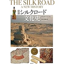 ヴィジュアル版]シルクロード歴史大百科 | ジョーディー・トール, 岡本