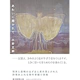 あわいに開かれて