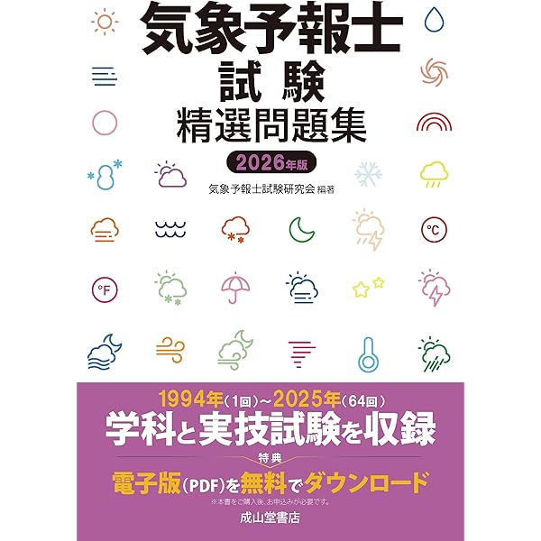 気象予報士試験精選問題集 2025年度版 | 気象予報士試験研究会 |本