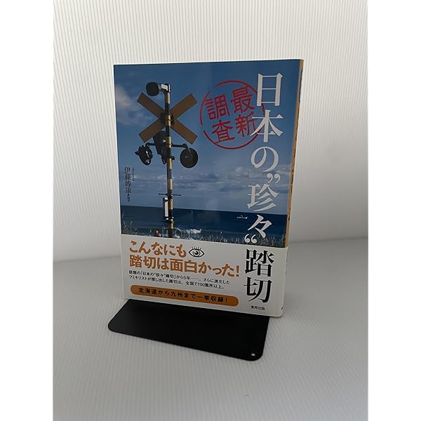 Amazon.co.jp: 踏切天国 : 小川 裕夫: 本