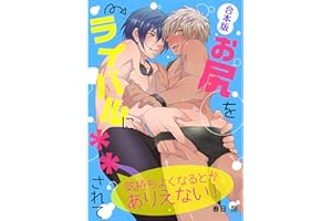 お尻をライバルに＊＊されて気持ちよくなるとかありえない！ 合本版 (スリーズロゼコミックス)