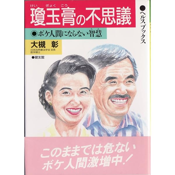 【中古】 瓊玉膏の不思議 瓊玉膏の不思議: ボケ人間にならない智慧 (ヘルスブックス) | 大槻 彰