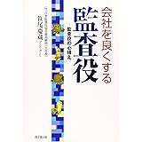 会社を良くする監査役―監査役の心構え