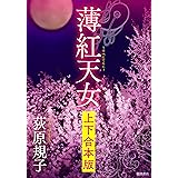 薄紅天女　【上下合本版】 (徳間文庫)