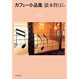 カフェー小品集