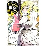 ロックは淑女の嗜みでして 1 (ヤングアニマルコミックス)