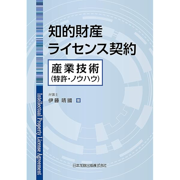 Amazon.co.jp: ライセンス契約のすべて 基礎編 ～ビジネスリスク