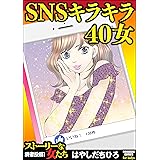 SNSキラキラ40女 (ストーリな女たち)