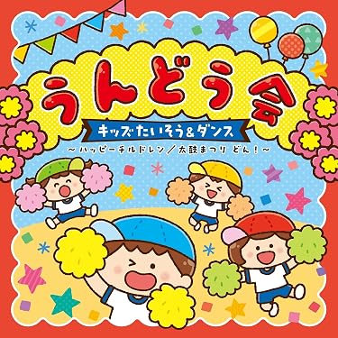 Amazon.co.jp 売れ筋ランキング: 運動会用の音楽 の中で最も人気のある