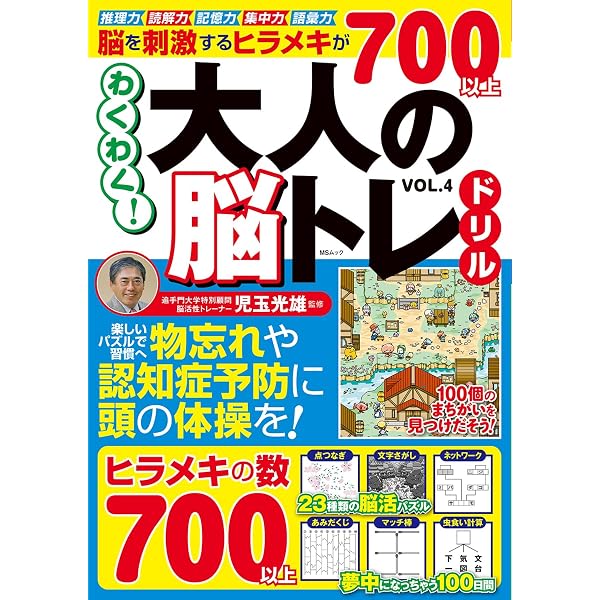 篠原教授の脳トレ100日ドリル VOL.2 (MSムック) | メディアソフト
