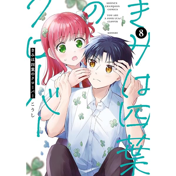 Amazon.co.jp: きみは四葉のクローバー 7 (少年チャンピオン