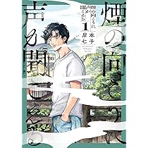 Amazon.co.jp: 煙の向こうに声が聞こえる 1 (青騎士コミックス) : 岸本