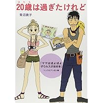 Amazon.co.jp: いつか大人になるのかな 『ママはぽよぽよ