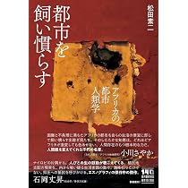 都市を飼い慣らす: アフリカの都市人類学 | 松田 素二 |本 | 通販 | Amazon