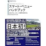 日本政策投資銀行 Business Research スマート・ベニューハンドブック スタジアム・アリーナ構想を実現するプロセスとポイント (DBJ BOOKs)