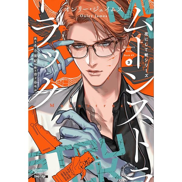Amazon.co.jp: 花にして蛇シリーズ（2）サイコ (モノクローム