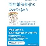 同性婚法制化のためのQ＆A (岩波ブックレット 1088)