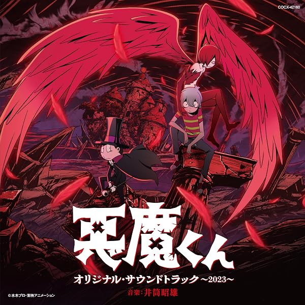 悪魔くん」バラエティワールド～見えない学校悪魔教室 CD 中古】 悪魔 