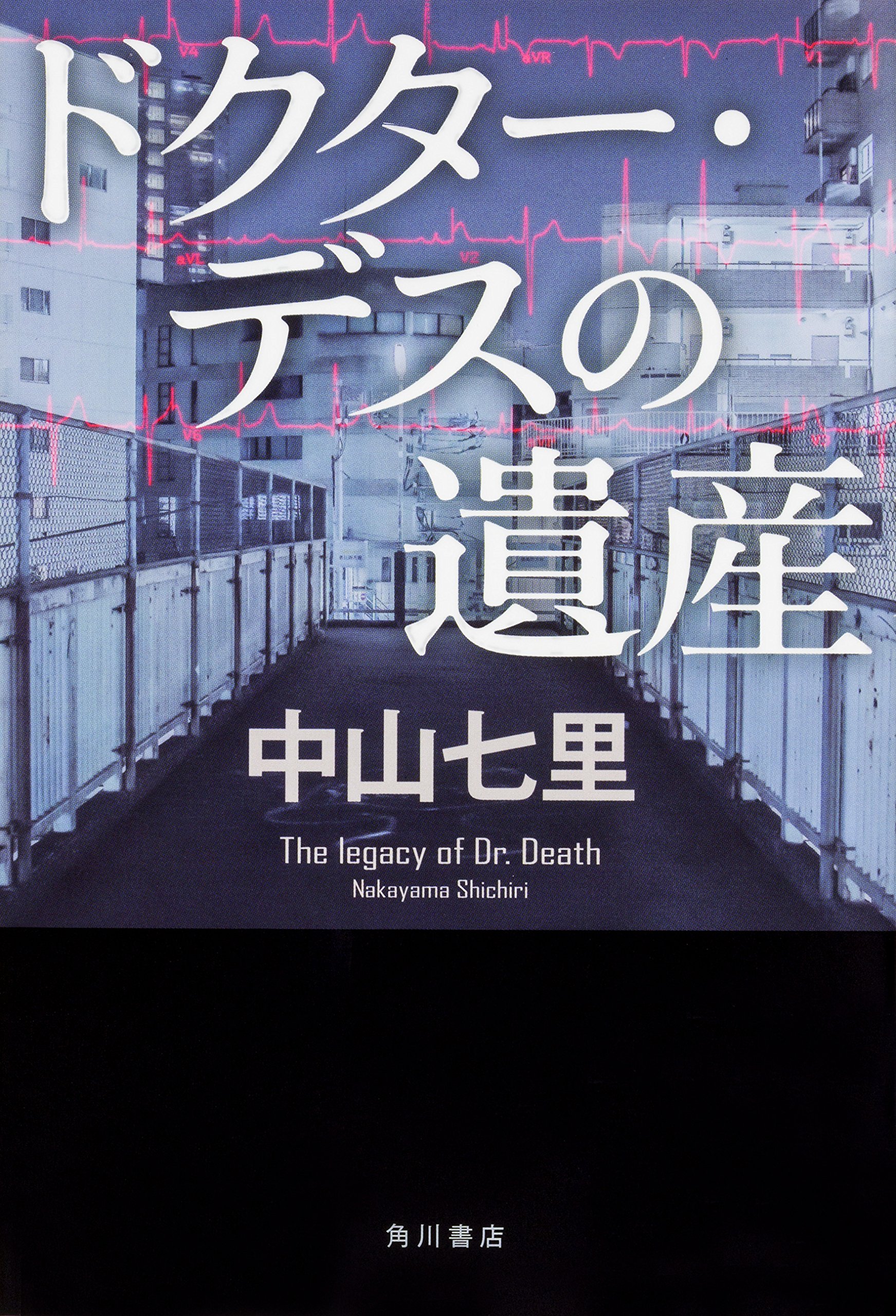 中山七里:ドクター・デスの遺産