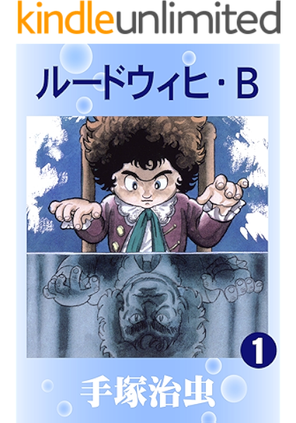 ルードウィヒ ｂ 1 手塚治虫 マンガ Kindleストア Amazon